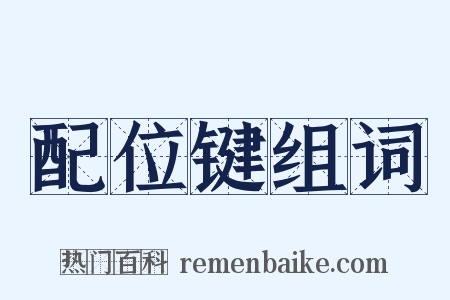 配位键组词是什么意思的图片